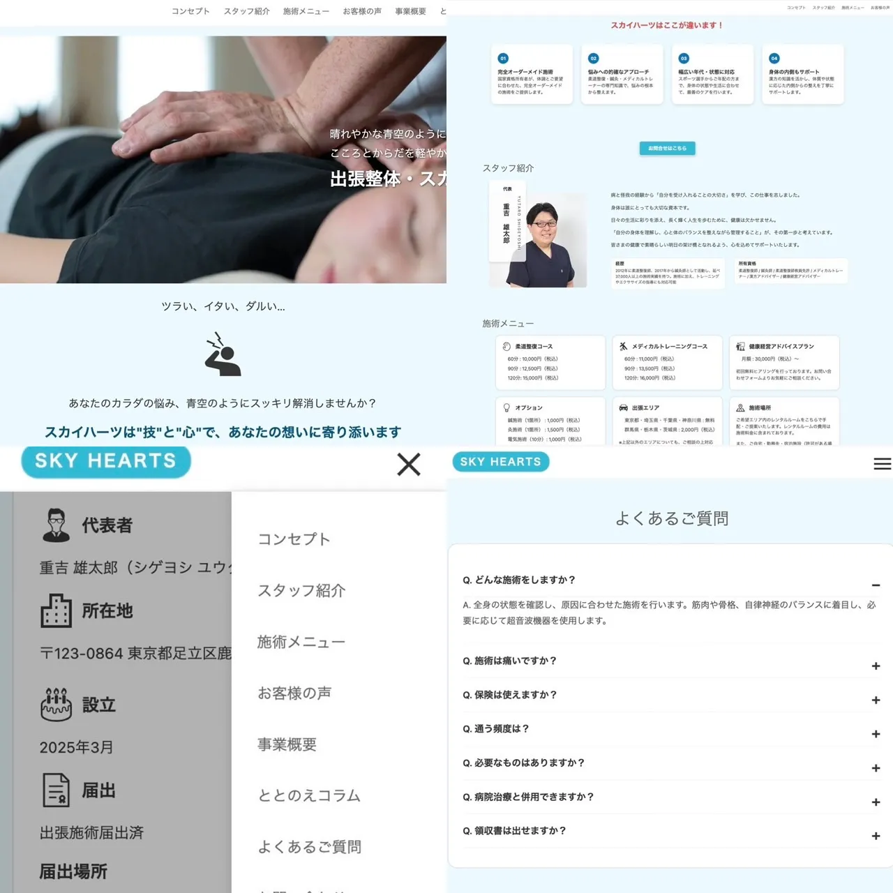 出張整体 SKY HEARTS